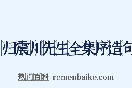 归震川先生全集序造句是什么意思的图片